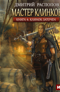 Мастер клинков. Клинок заточен