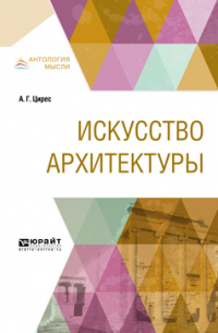 Алексей Цирес - Искусство архитектуры