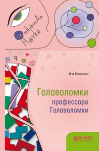 Михаил Гершензон - Головоломки профессора Головоломки