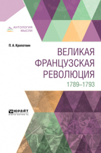Петр Кропоткин - Великая французская революция. 1789-1793