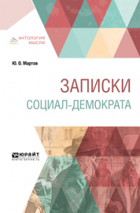 Юлий Мартов - Записки социал-демократа