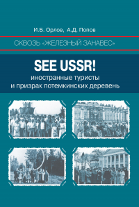  - Сквозь «железный занавес». Sее USSR!. Иностранные туристы и призрак потемкинских деревень