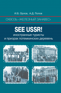  - Сквозь «железный занавес». Sее USSR!. Иностранные туристы и призрак потемкинских деревень