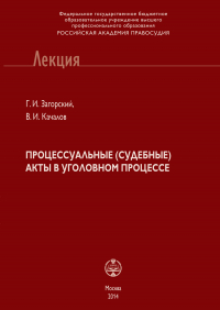  - Процессуальные (судебные) акты в уголовном процессе