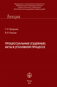  - Процессуальные (судебные) акты в уголовном процессе