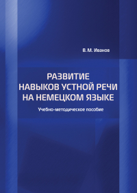  - Развитие навыков устной речи на немецком языке