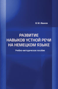  - Развитие навыков устной речи на немецком языке