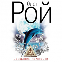 Олег Рой - Обещание нежности