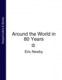 Эрик Ньюби - Around the World in 80 Years