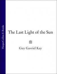 Гай Гэвриел Кей - The Last Light of the Sun