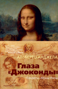 Глаза «Джоконды». Секреты «Моны Лизы»