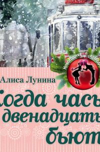 Когда часы двенадцать бьют