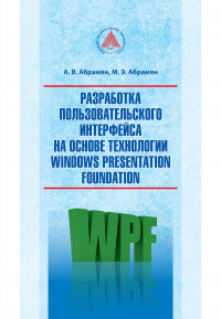  - Разработка пользовательского интерфейса на основе технологии Windows Presentation Foundation