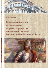 А. В. Серегин - Компаративистское исследование формы государства и правой системы Московской и Литовской Руси