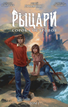 - Рыцари Сорока Островов. Том 1