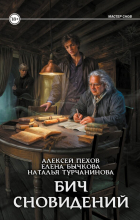 Алексей Пехов, Елена Бычкова, Наталья Турчанинова - Бич сновидений