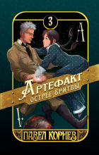 Павел Корнев - Артефакт острее бритвы