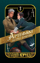 Павел Корнев - Артефакт острее бритвы