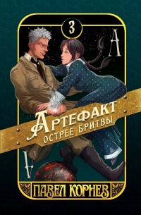Павел Корнев - Артефакт острее бритвы