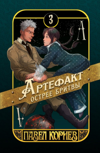 Павел Корнев - Артефакт острее бритвы