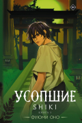 Усопшие. Shiki. Книга 3