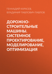  - Дорожно-строительные машины. Системное проектирование, моделирование, оптимизация