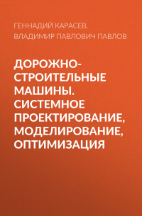  - Дорожно-строительные машины. Системное проектирование, моделирование, оптимизация