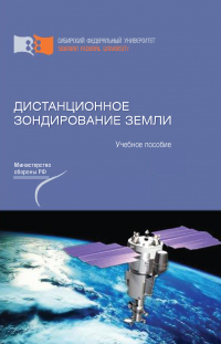  - Дистанционное зондирование Земли