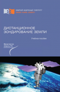 Дистанционное зондирование Земли