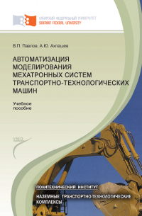  - Автоматизация моделирования мехатронных систем транспортно-технологических машин