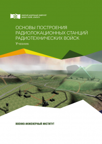  - Основы построения радиолокационных станций радиотехнических войск