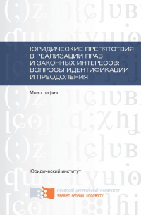 Коллектив авторов - Юридические препятствия в реализации прав и законных интересов, вопросы идентификации и преодоления