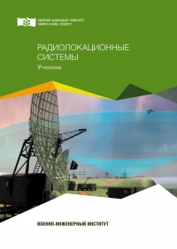  - Радиолокационные системы