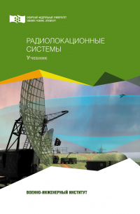  - Радиолокационные системы