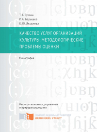  - Качество услуг организаций культуры: методологические проблемы оценки