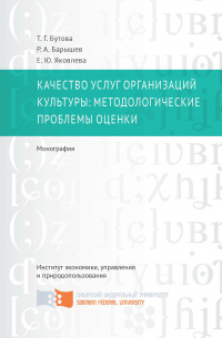  - Качество услуг организаций культуры: методологические проблемы оценки