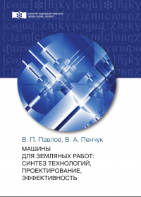  - Машины для земляных работ: синтез технологий, проектирование, эффективность