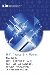  - Машины для земляных работ: синтез технологий, проектирование, эффективность