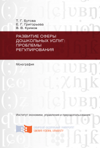  - Развитие сферы дошкольных услуг: проблемы регулирования