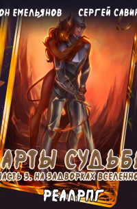 Антон Емельянов, Сергей Савинов - Карты судьбы 3. На задворках мироздания