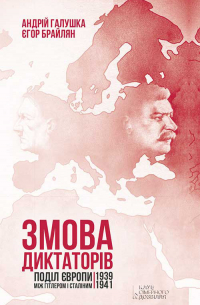  - Змова диктаторів. Поділ Європи між Гітлером і Сталіним 1939–1941