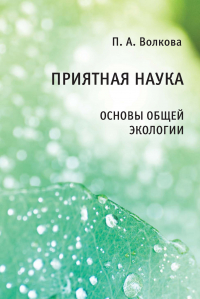 П. А. Волкова - Приятная наука. Основы общей экологии