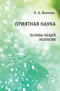 П. А. Волкова - Приятная наука. Основы общей экологии