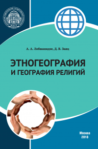  - Этногеография и география религий
