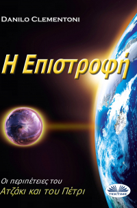 Danilo Clementoni - Η Επιστροφή