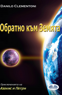 Danilo Clementoni - Обратно Към Земята