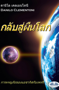 Danilo Clementoni - กลับสู่ผืนโลก