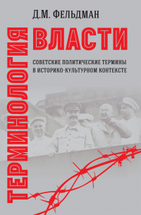 Давид Фельдман - Терминология власти. Советские политические термины в историко-культурном контексте