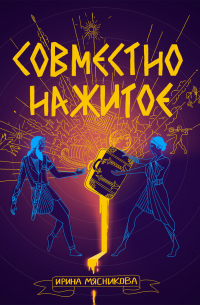 Совместно нажитое