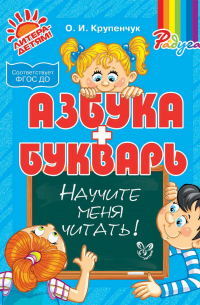 Научите меня читать! Азбука и Букварь
